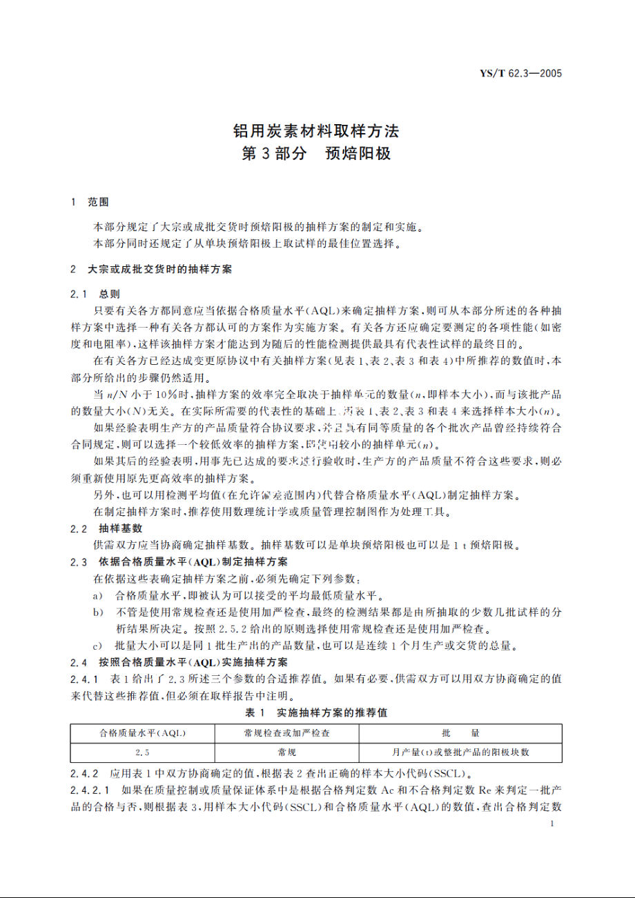 铝用炭素材料取样方法 第3部分 预焙阳极 YST 62.3-2005.pdf_第3页