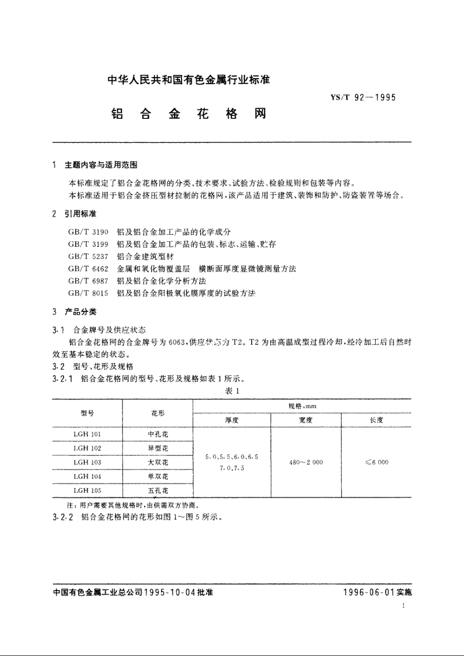 铝合金花格网 YST 92-1995.pdf_第3页