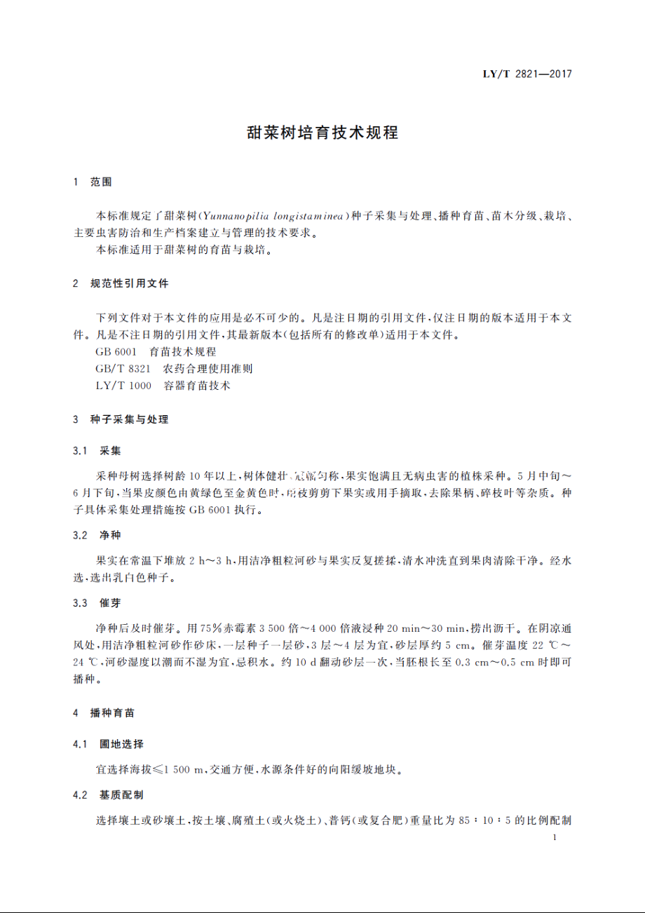 甜菜树培育技术规程 LYT 2821-2017.pdf_第3页