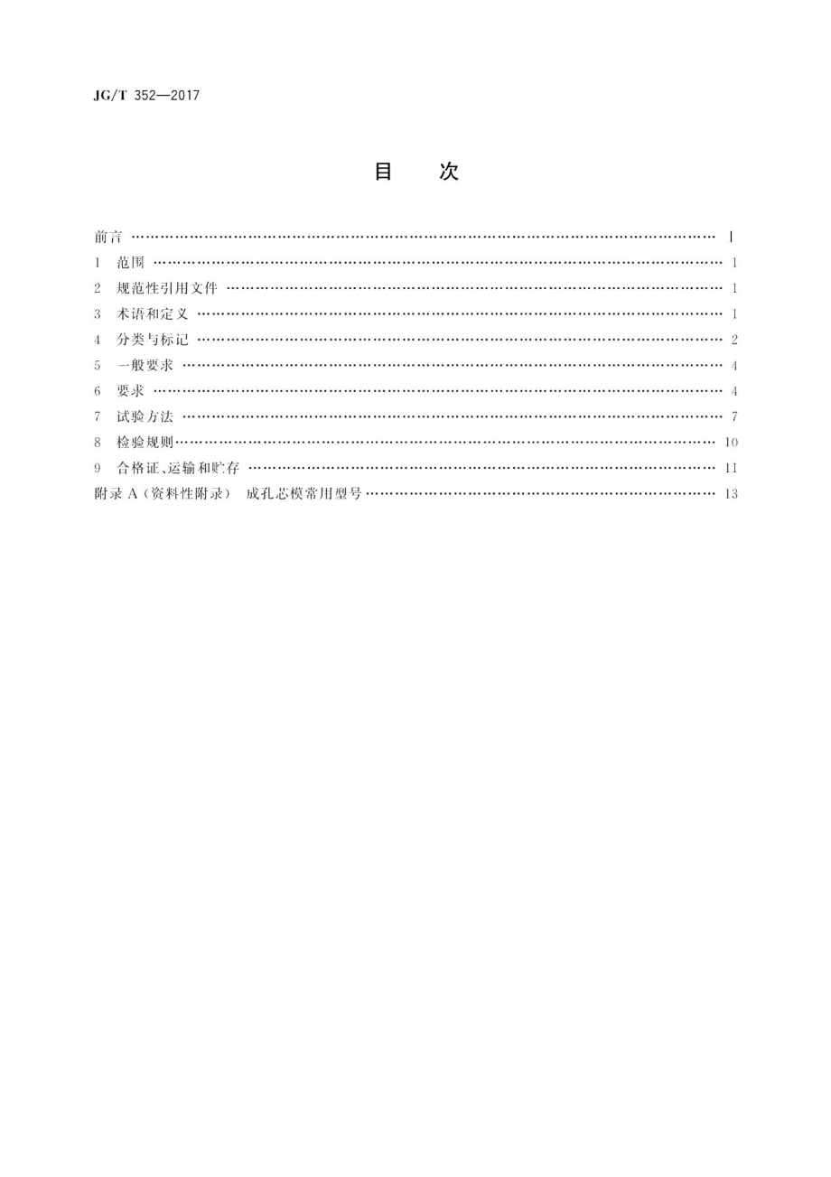 混凝土结构用成孔芯模 JGT352-2017.pdf_第2页