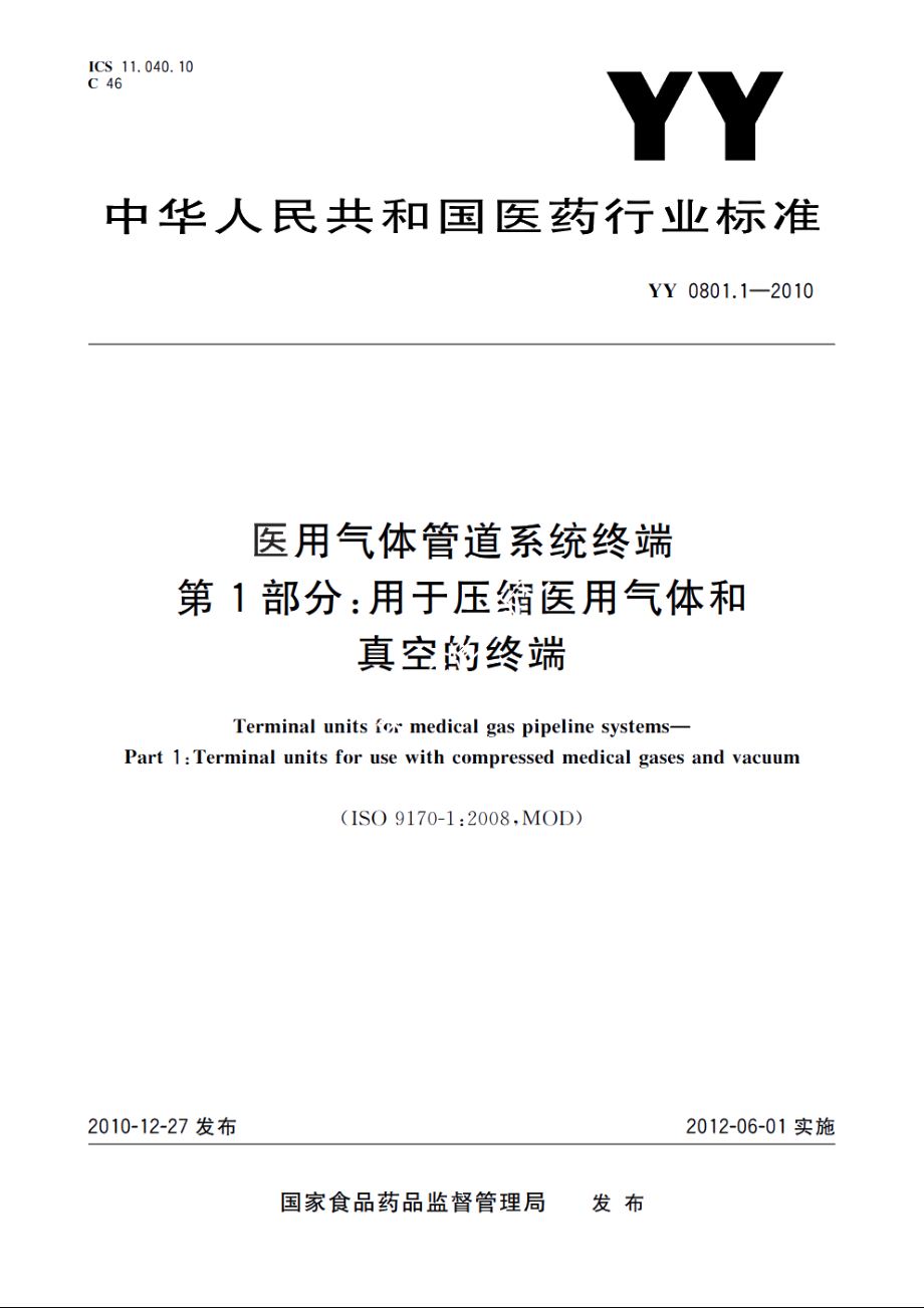 医用气体管道系统终端　第1部分：用于压缩医用气体和真空的终端 YYT 0801.1-2010.pdf_第1页