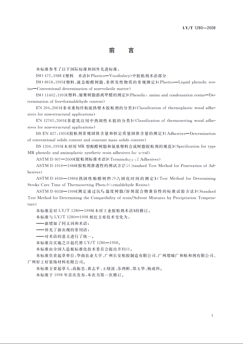 木材工业胶粘剂术语 LYT 1280-2008.pdf_第2页