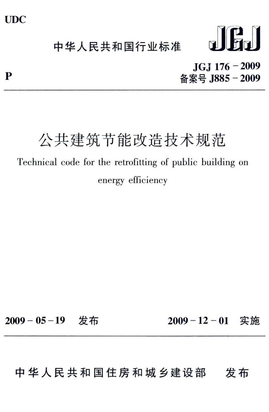 公共建筑节能改造技术规范 JGJ176-2009.pdf_第1页