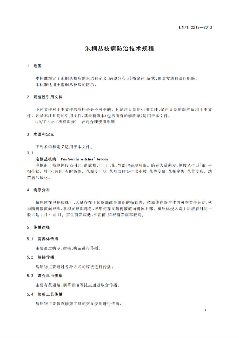 泡桐丛枝病防治技术规程 LYT 2213-2013.pdf_第3页