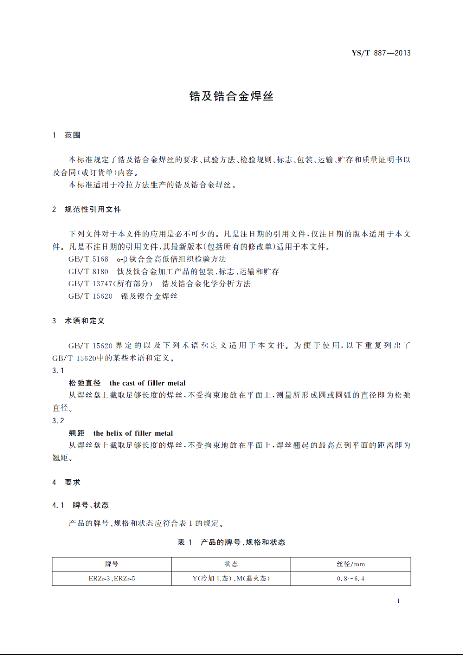 锆及锆合金焊丝 YST 887-2013.pdf_第3页