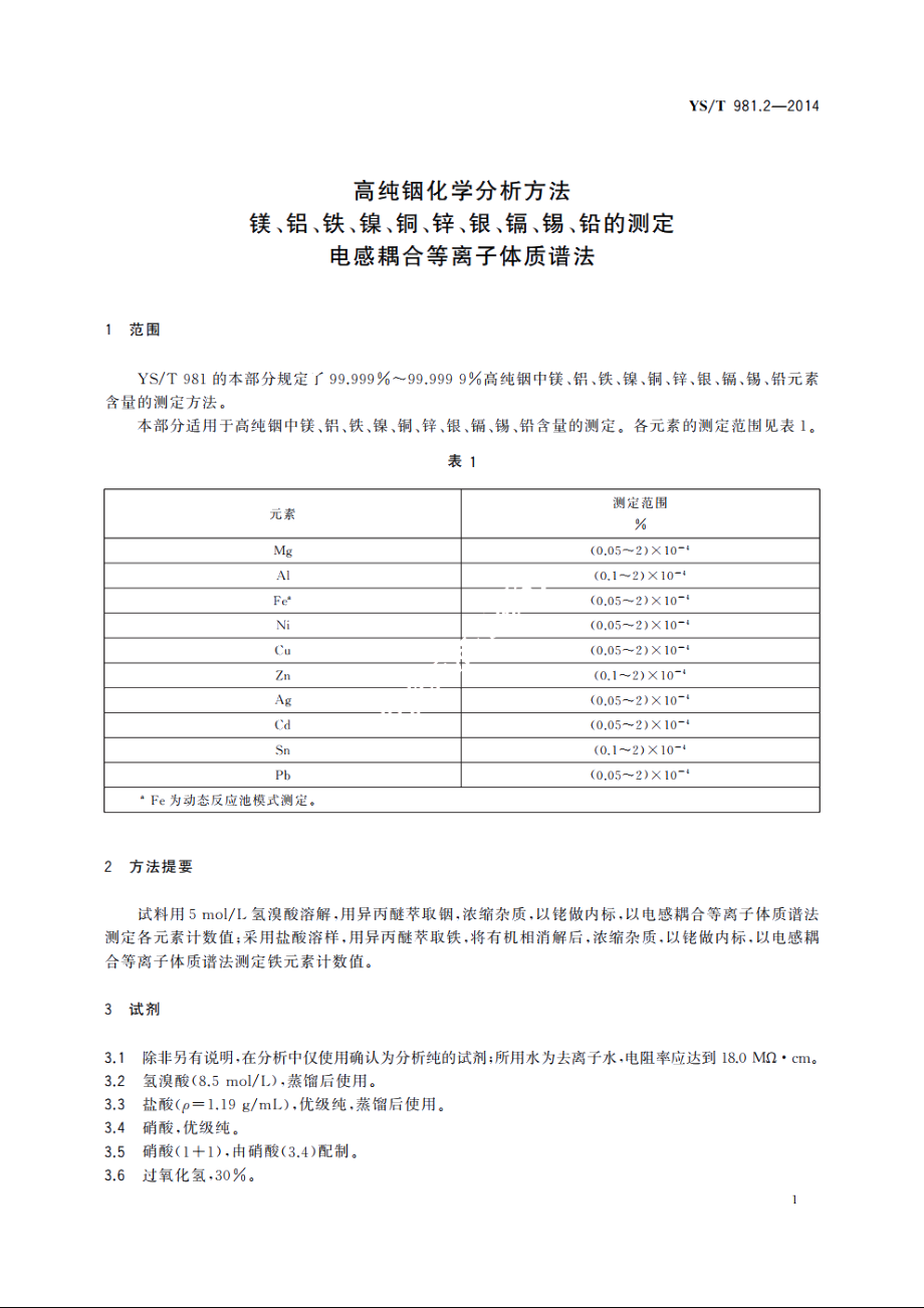 高纯铟化学分析方法　镁、铝、铁、镍、铜、锌、银、镉、锡、铅的测定　电感耦合等离子体质谱法 YST 981.2-2014.pdf_第3页