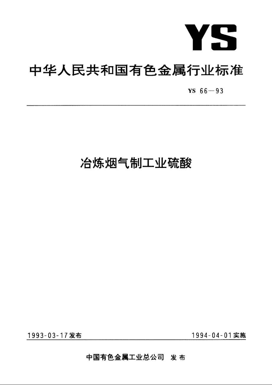 冶炼烟气制工业硫酸 YS 66-1993.pdf_第1页