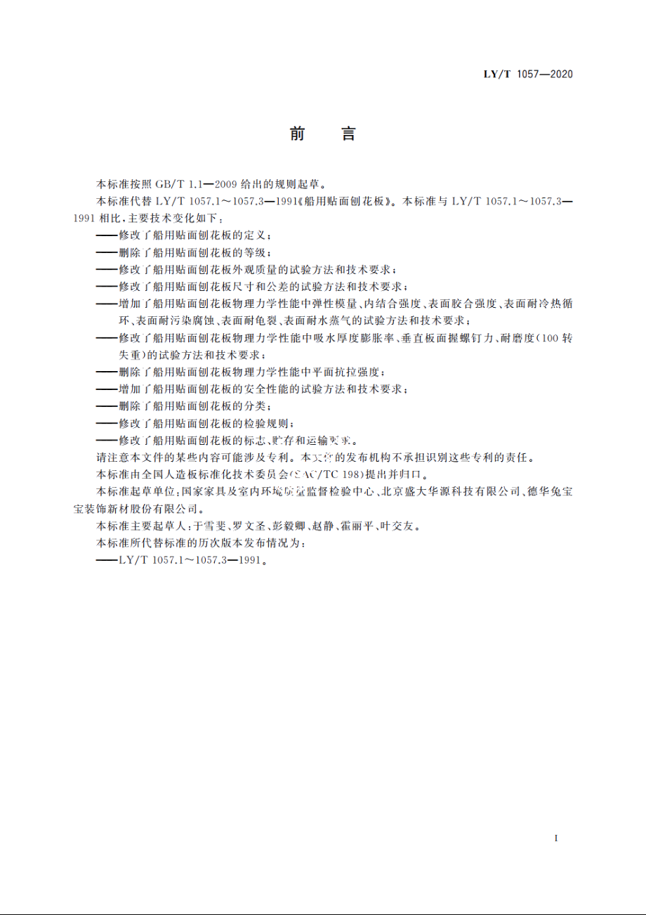 船用贴面刨花板 LYT 1057-2020.pdf_第3页