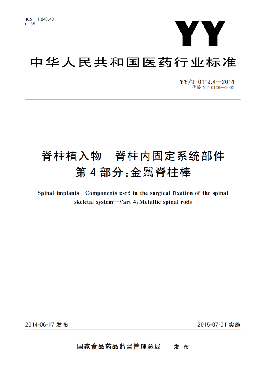 脊柱植入物　脊柱内固定系统部件　第4部分：金属脊柱棒 YYT 0119.4-2014.pdf_第1页