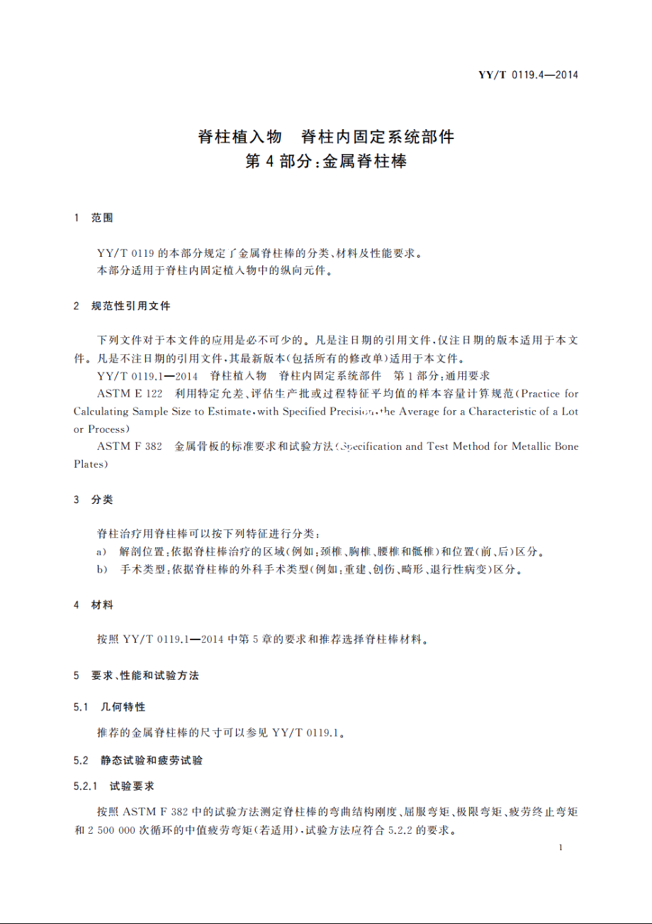 脊柱植入物　脊柱内固定系统部件　第4部分：金属脊柱棒 YYT 0119.4-2014.pdf_第3页