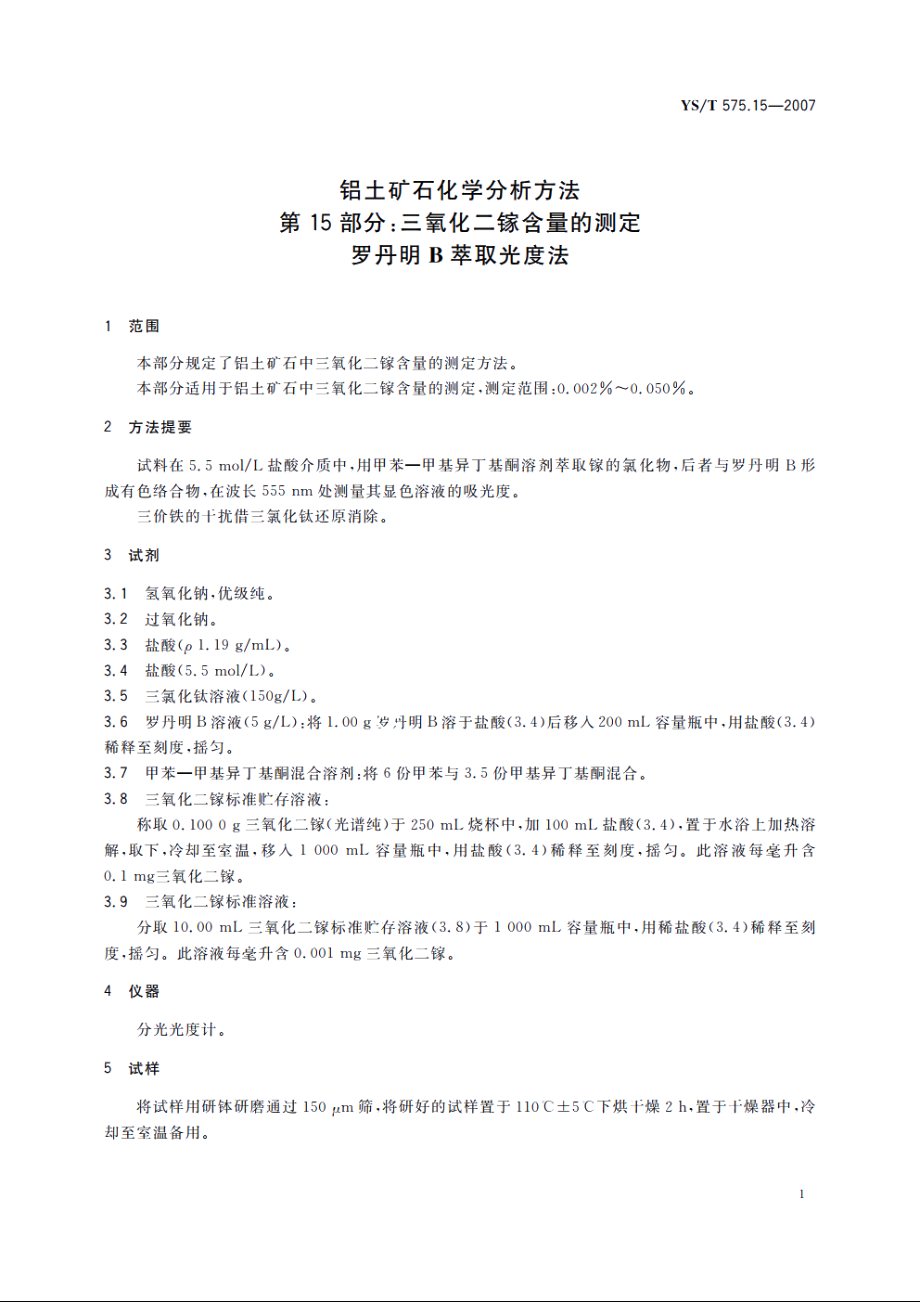 铝土矿石化学分析方法　第15部分：三氧化二镓含量的测定　罗丹明B萃取光度法 YST 575.15-2007.pdf_第3页