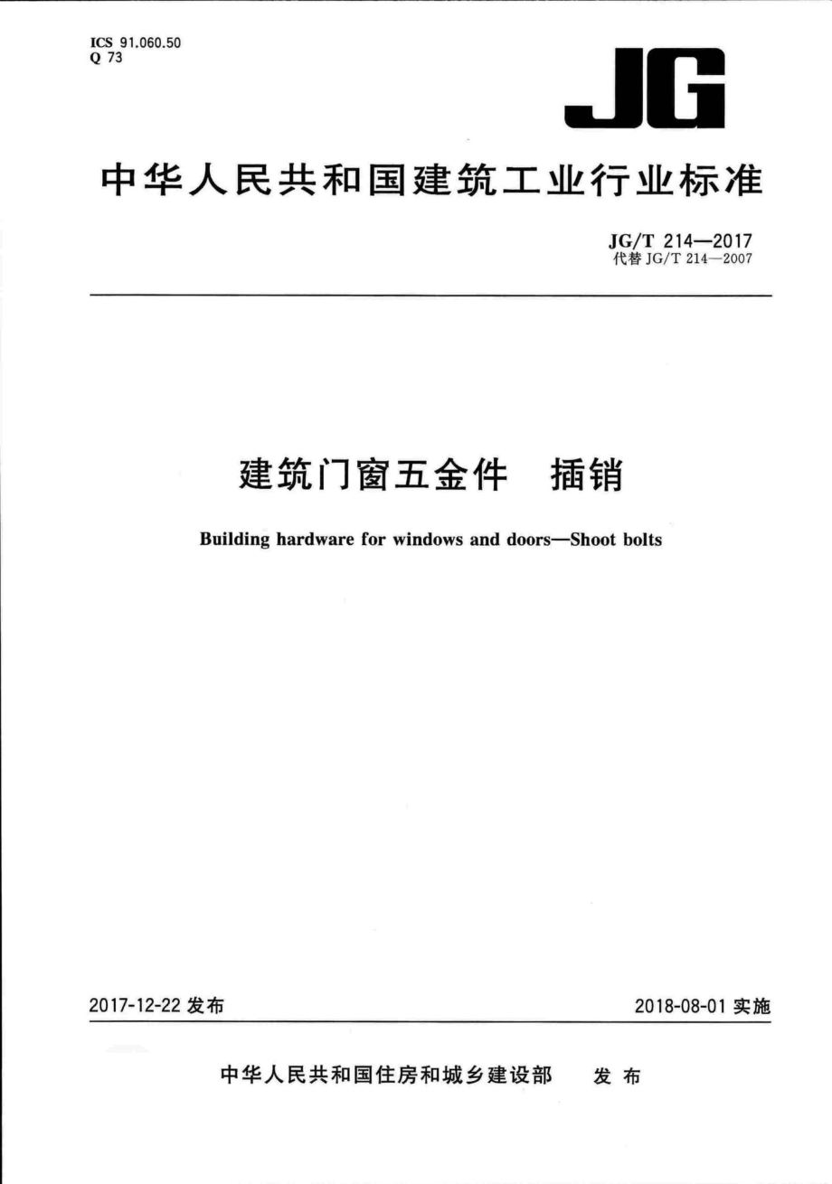 建筑门窗五金件插销 JGT214-2017.pdf_第1页