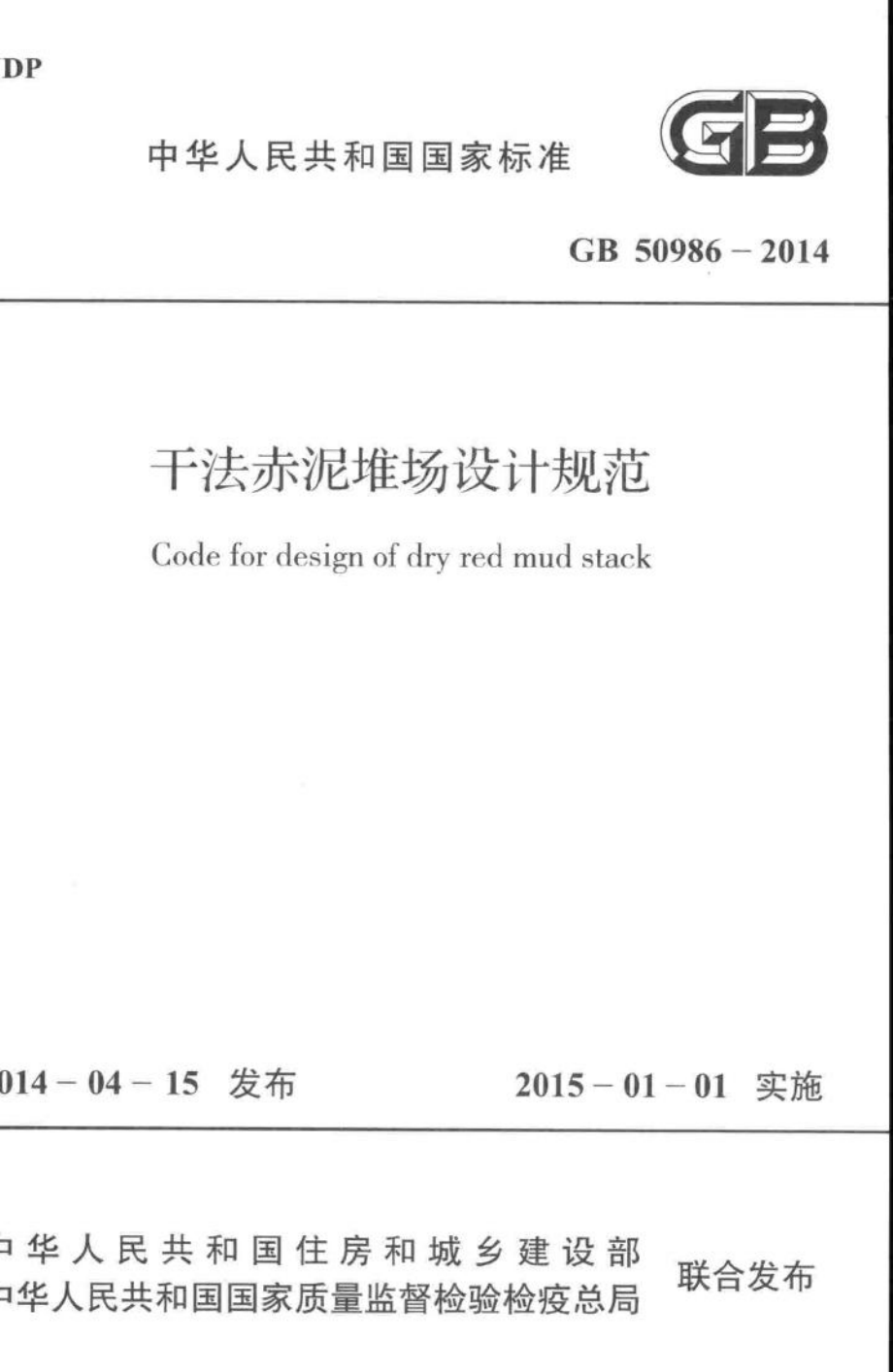 干法赤泥堆场设计规范 GB50986-2014.pdf_第1页