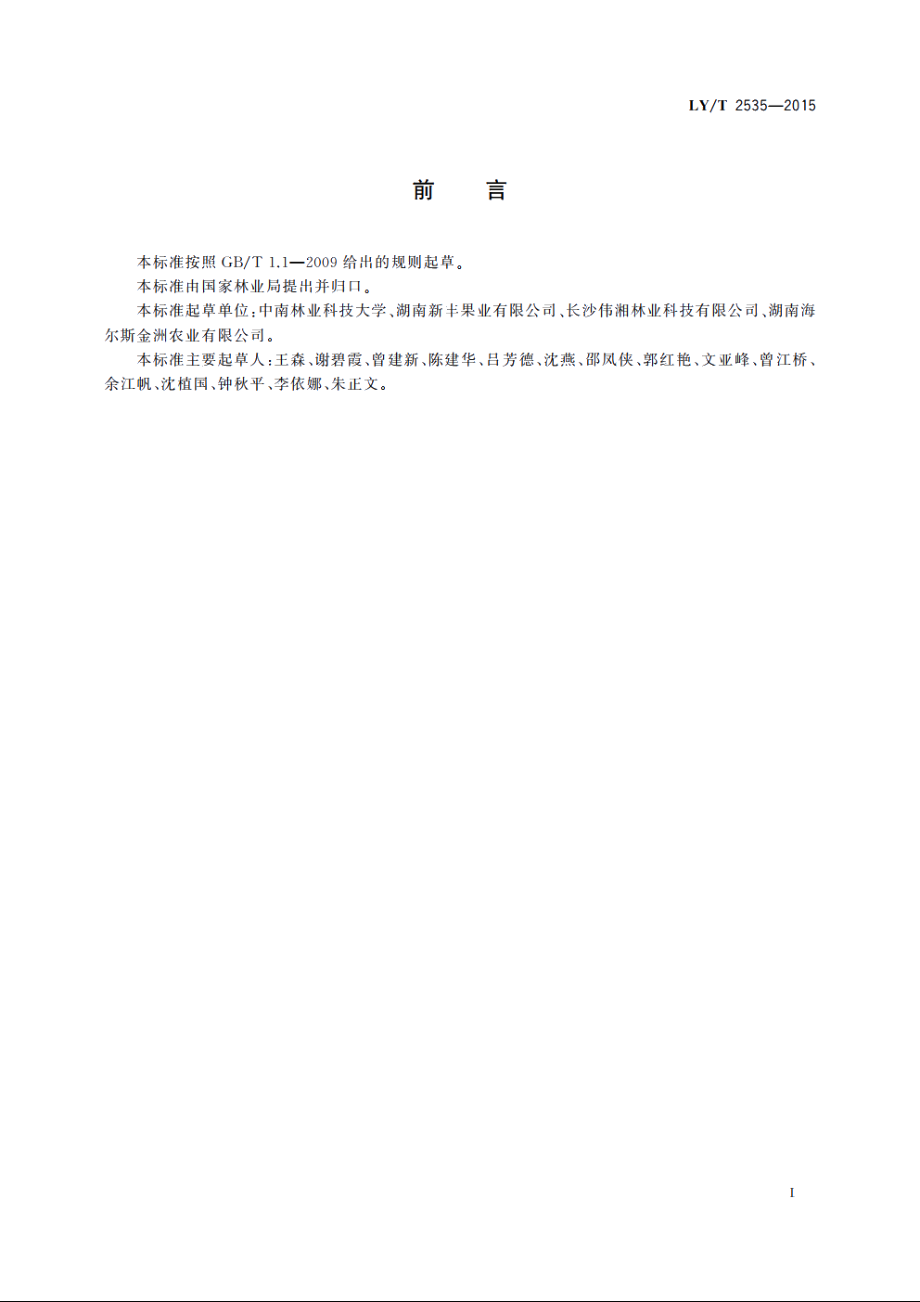 南方鲜食枣栽培技术规程 LYT 2535-2015.pdf_第3页