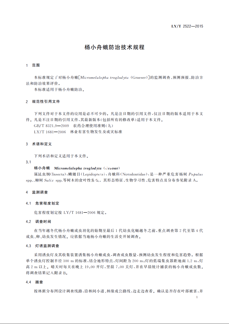 杨小舟蛾防治技术规程 LYT 2522-2015.pdf_第3页