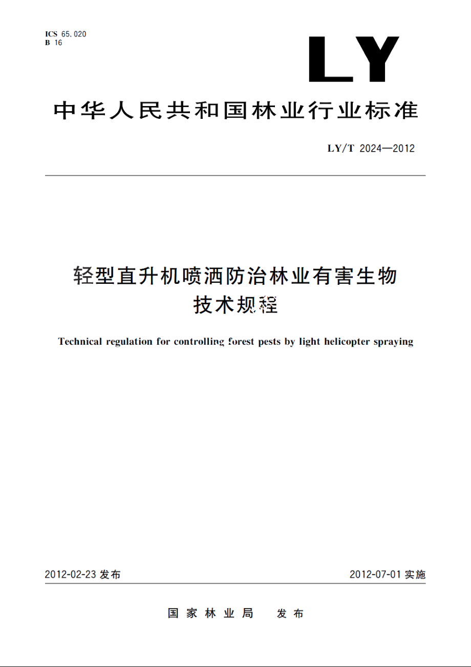 轻型直升机喷洒防治林业有害生物技术规程 LYT 2024-2012.pdf_第1页