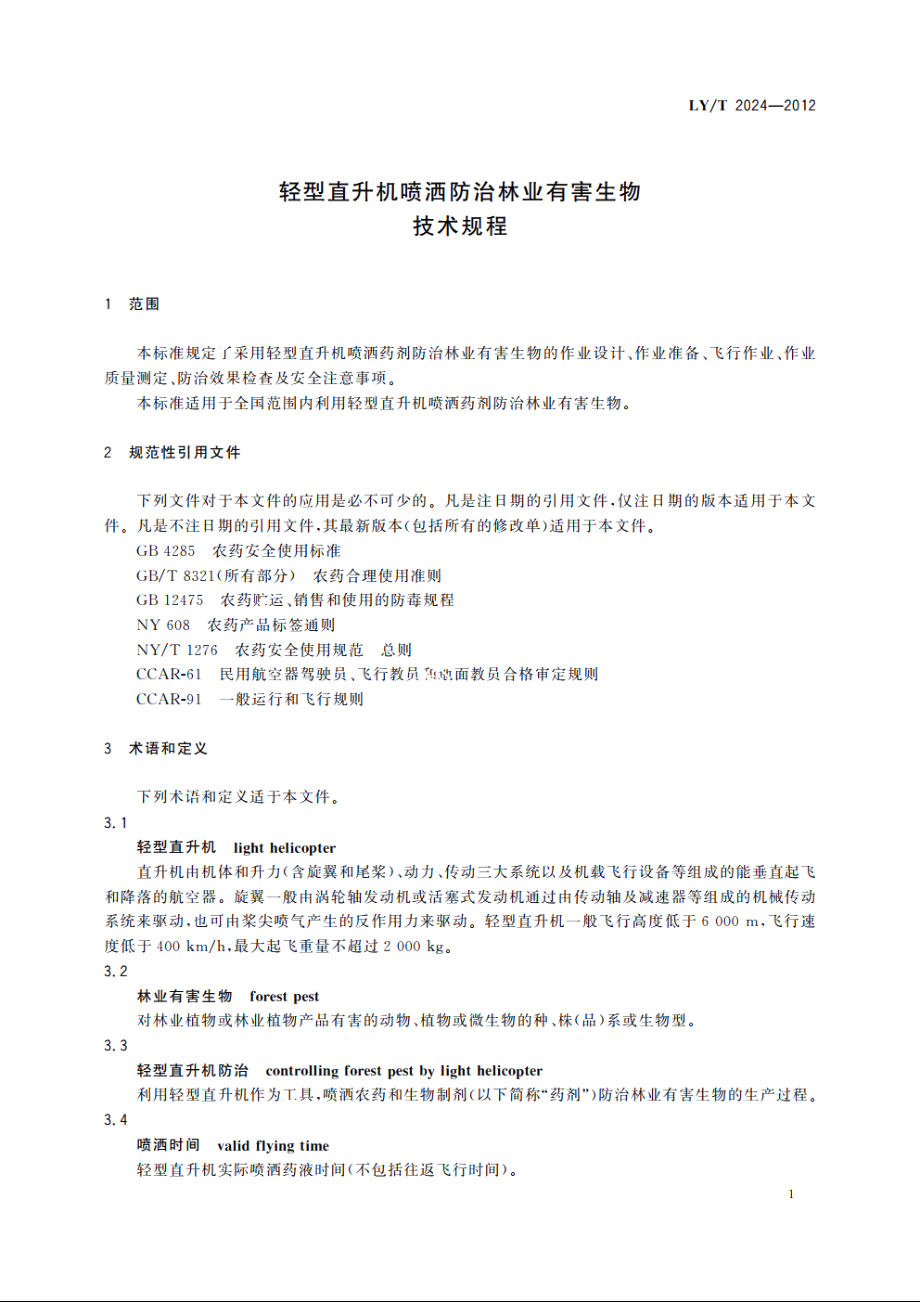 轻型直升机喷洒防治林业有害生物技术规程 LYT 2024-2012.pdf_第3页