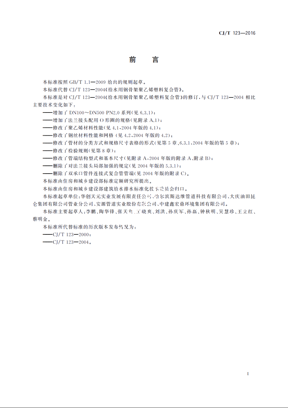 给水用钢骨架聚乙烯塑料复合管 CJT 123-2016.pdf_第2页