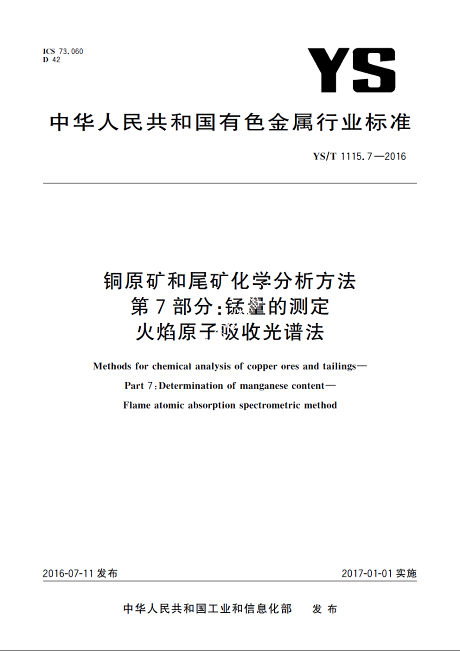 铜原矿和尾矿化学分析方法　第7部分：锰量的测定　火焰原子吸收光谱法 YST 1115.7-2016.pdf_第1页