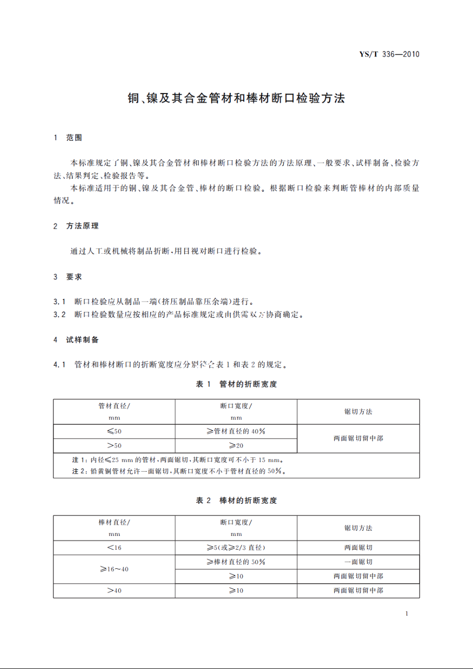 铜、镍及其合金管材和棒材断口检验方法 YST 336-2010.pdf_第3页