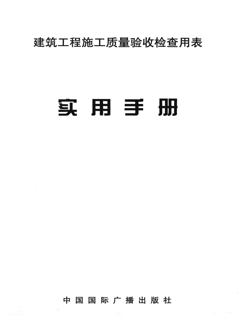 建筑工程施工质量验收检查用表实用手册 JZGCSYSC.pdf_第2页