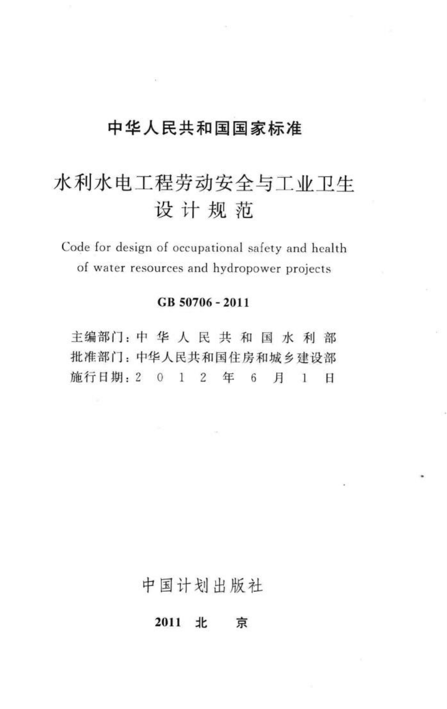 水利水电工程劳动安全与工业卫生设计规范 GB50706-2011.pdf_第2页