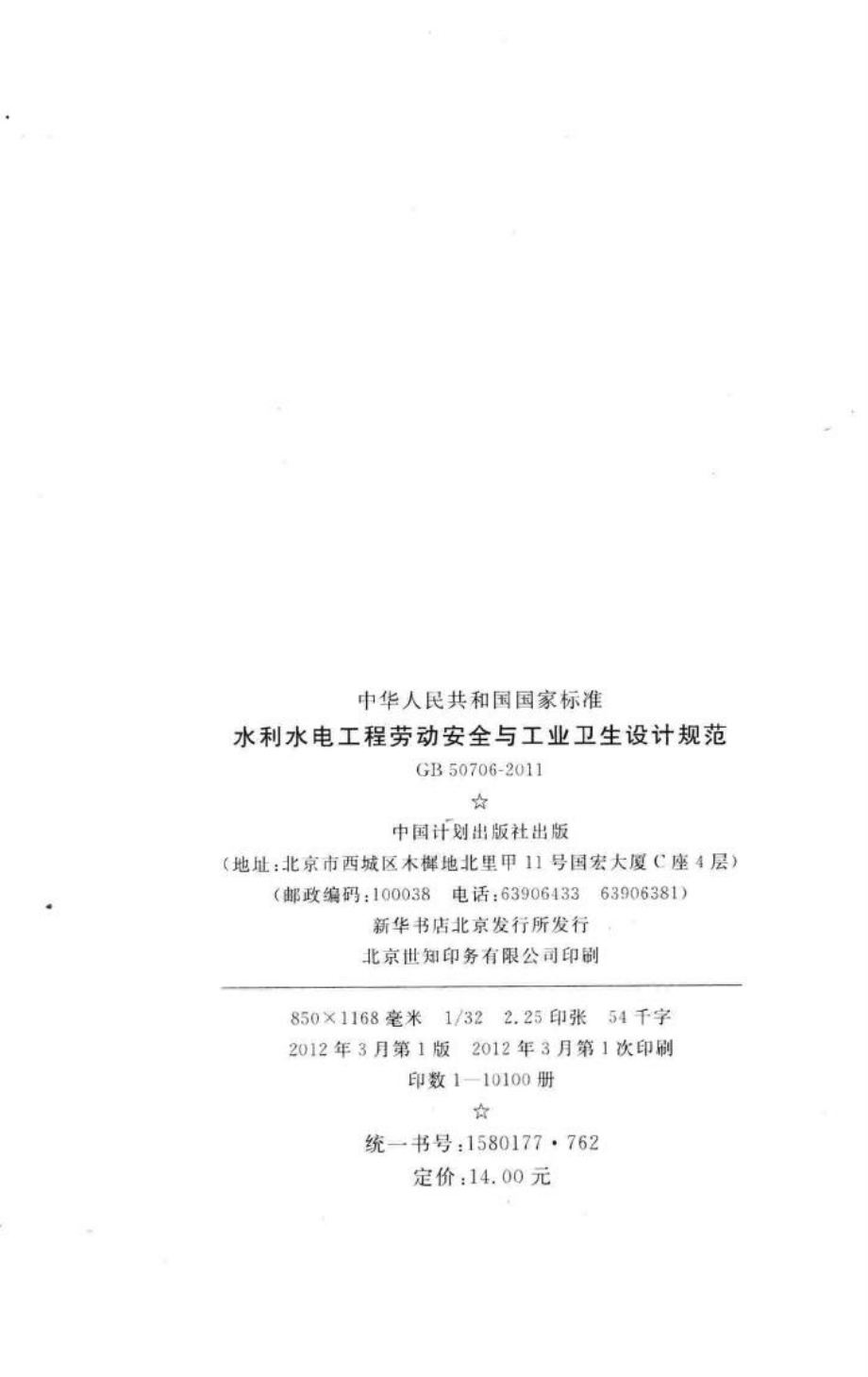 水利水电工程劳动安全与工业卫生设计规范 GB50706-2011.pdf_第3页