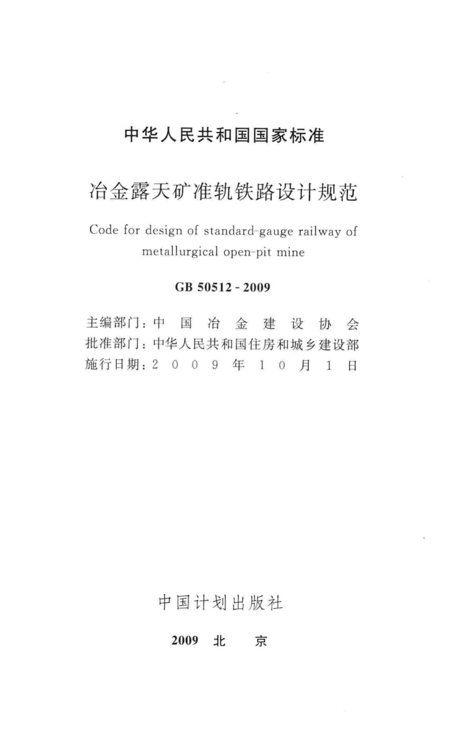 冶金露天矿准轨铁路设计规范 GB50512-2009.pdf_第2页