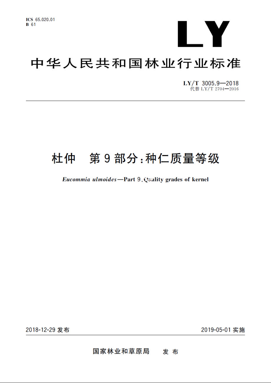 杜仲　第9部分：种仁质量等级 LYT 3005.9-2018.pdf_第1页