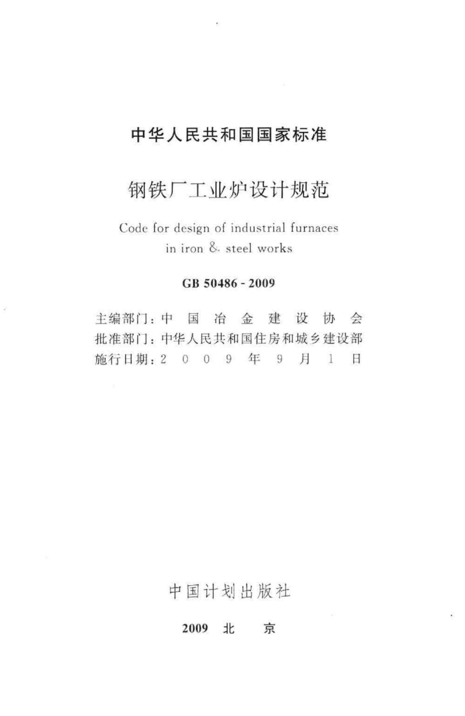 钢铁厂工业炉设计规范 GB50486-2009.pdf_第2页