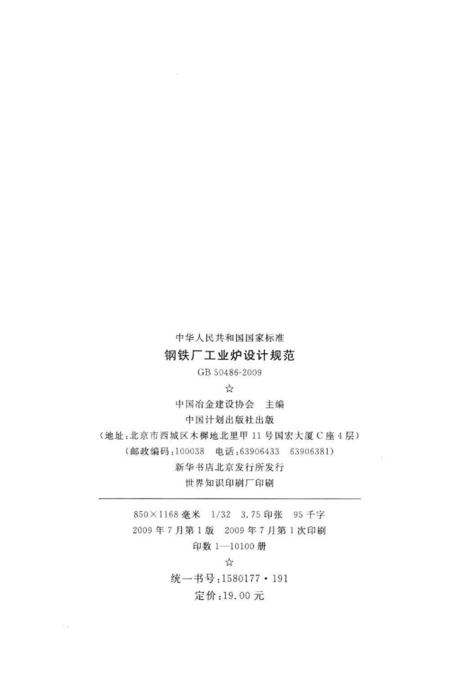 钢铁厂工业炉设计规范 GB50486-2009.pdf_第3页