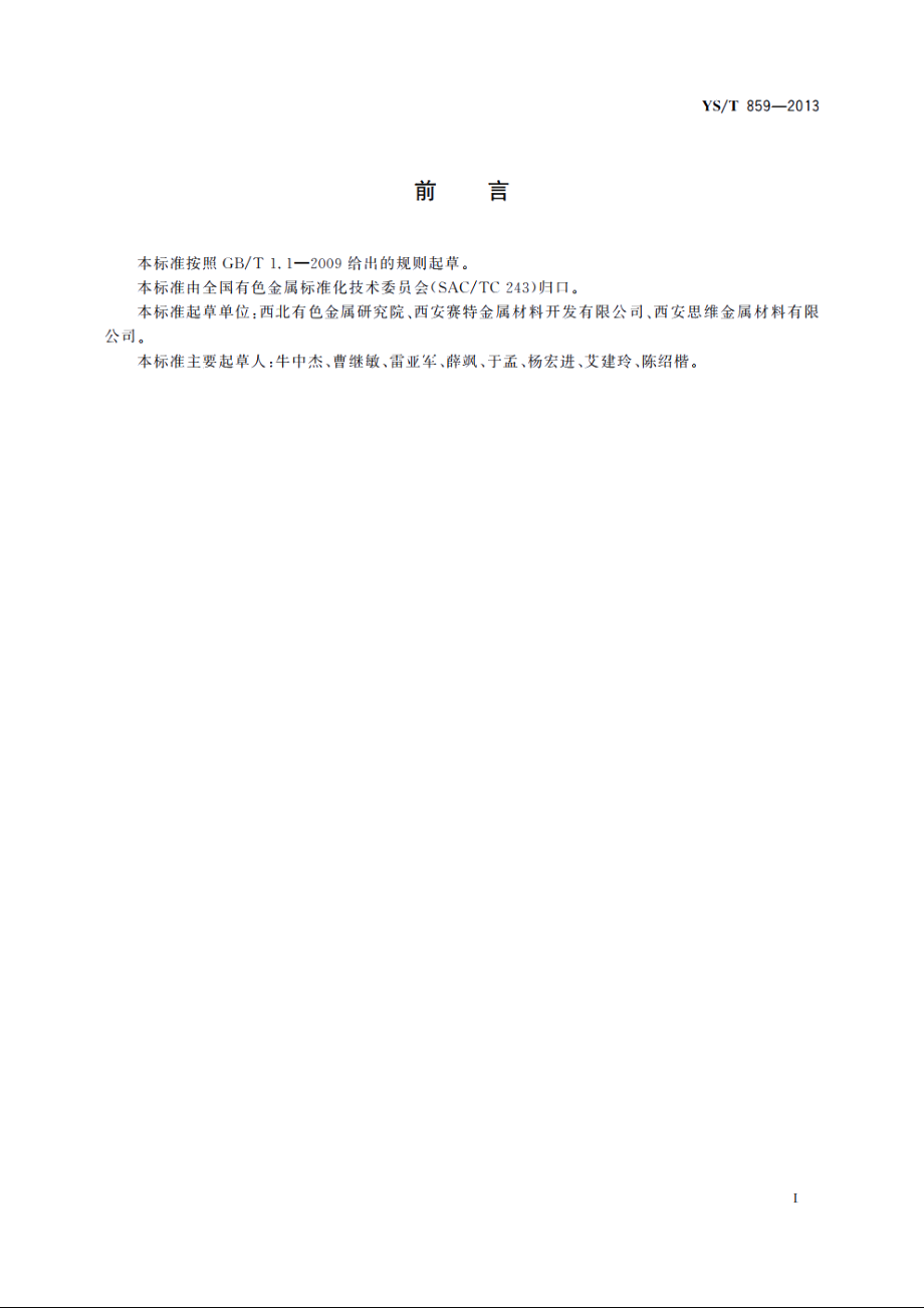 直线型超弹性钛镍合金棒、丝材 YST 859-2013.pdf_第3页