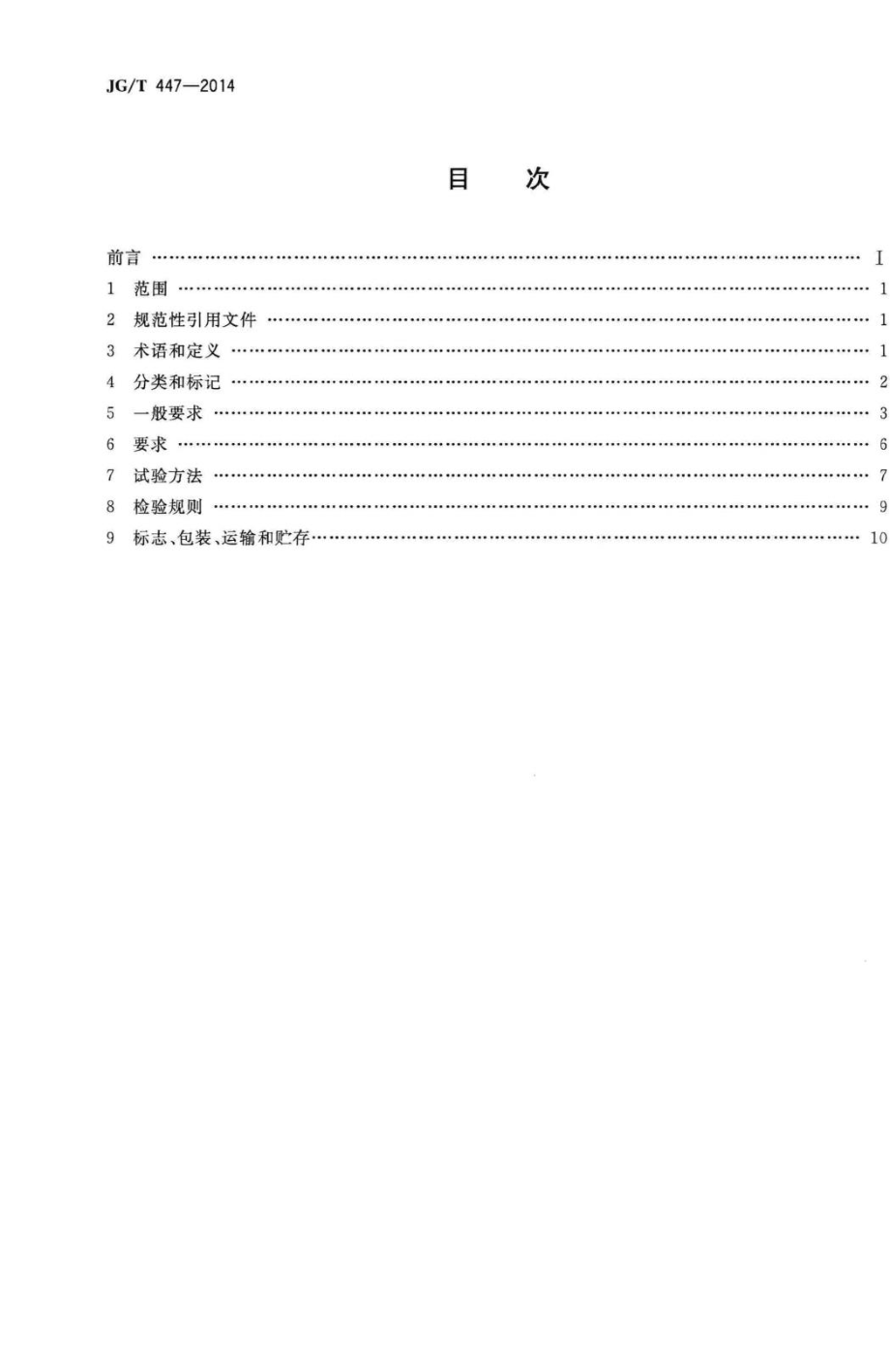 模块式空调机房设备 JGT447-2014.pdf_第2页