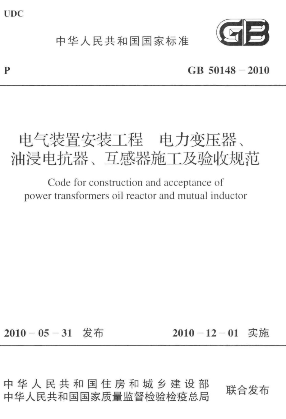 电气装置安装工程;电力变压器、油浸电抗器、互感器施工及验收规范 GB50148-2010.pdf_第1页