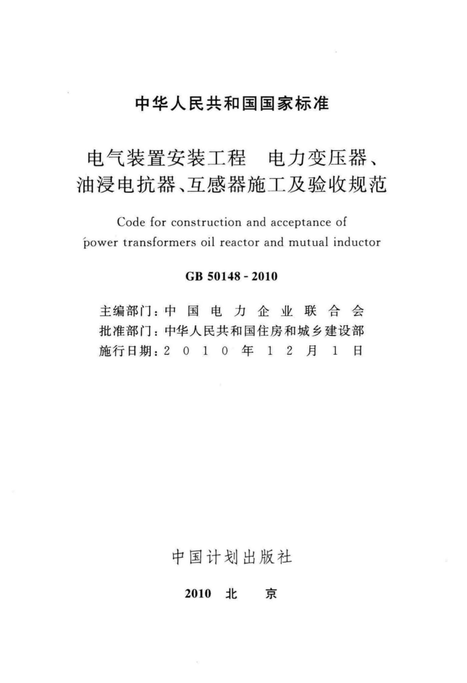 电气装置安装工程;电力变压器、油浸电抗器、互感器施工及验收规范 GB50148-2010.pdf_第2页