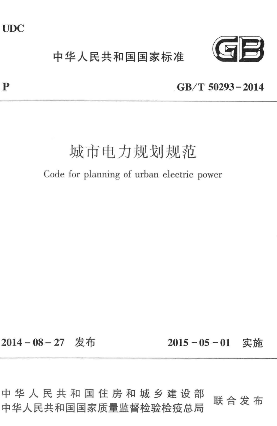 城市电力规划规范 GBT50293-2014.pdf_第1页