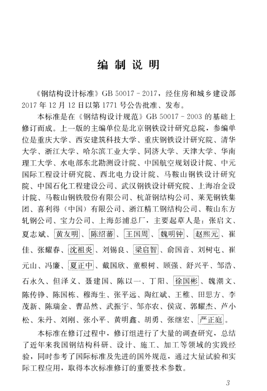 钢结构设计标准(条文说明) GB50017-2017-T.pdf_第3页