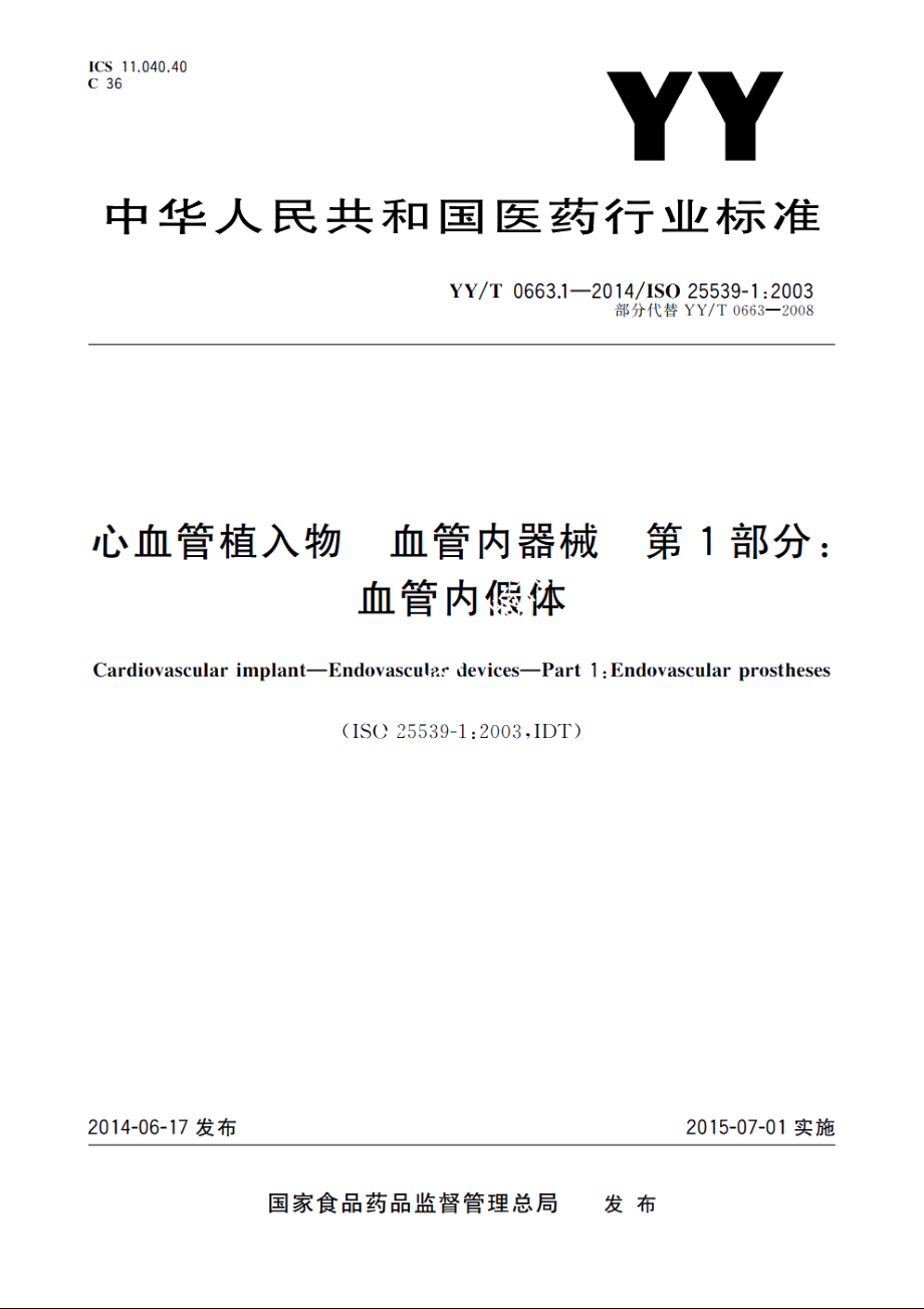 心血管植入物　血管内器械　第1部分：血管内假体 YYT 0663.1-2014.pdf_第1页