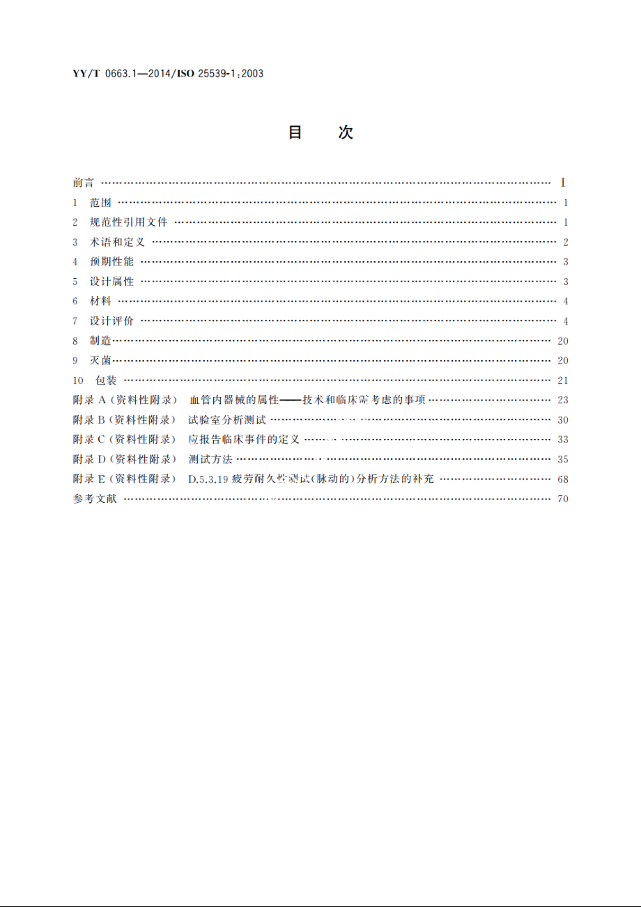 心血管植入物　血管内器械　第1部分：血管内假体 YYT 0663.1-2014.pdf_第2页