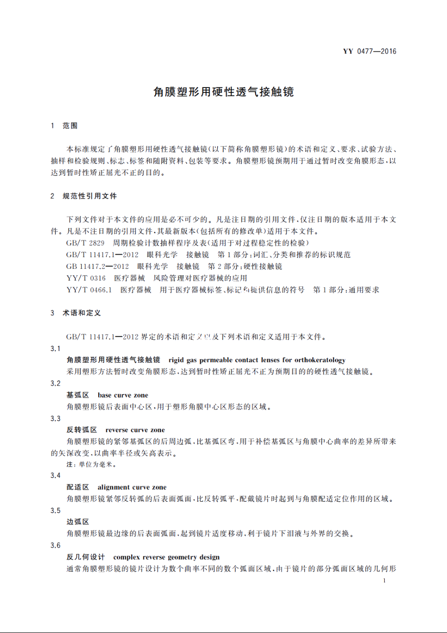 角膜塑形用硬性透气接触镜 YY 0477-2016.pdf_第3页