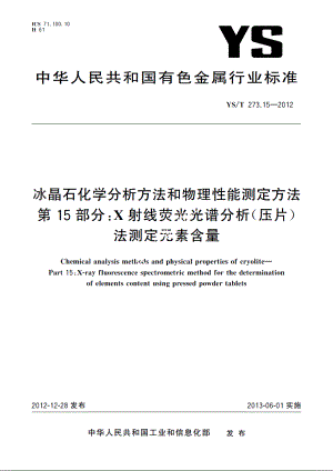 冰晶石化学分析方法和物理性能测定方法　第15部分：X射线荧光光谱分析(压片)法测定元素含量 YST 273.15-2012.pdf