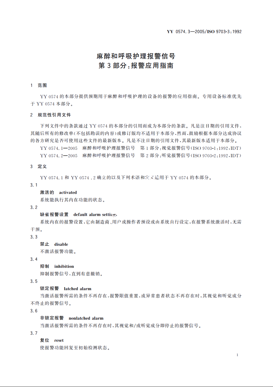 麻醉和呼吸护理报警信号第3部分：报警应用指南 YY 0574.3-2005.pdf_第3页