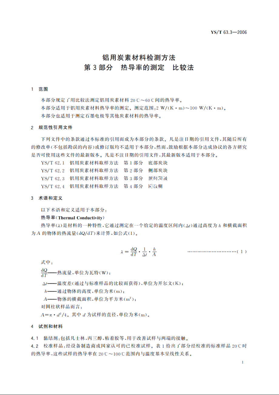 铝用炭素材料检测方法 第3部分 热导率的测定 比较法 YST 63.3-2006.pdf_第3页