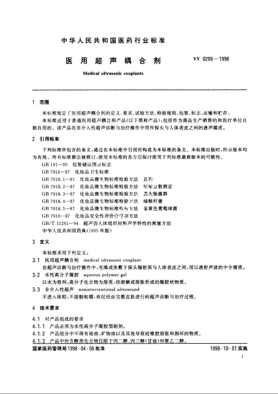 医用超声耦合剂 YY 0299-1998.pdf_第3页