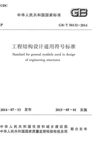 工程结构设计通用符号标准 GBT50132-2014.pdf