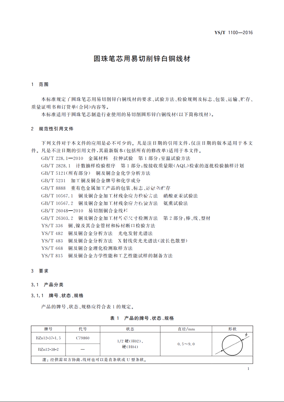 圆珠笔芯用易切削锌白铜线材 YST 1100-2016.pdf_第3页