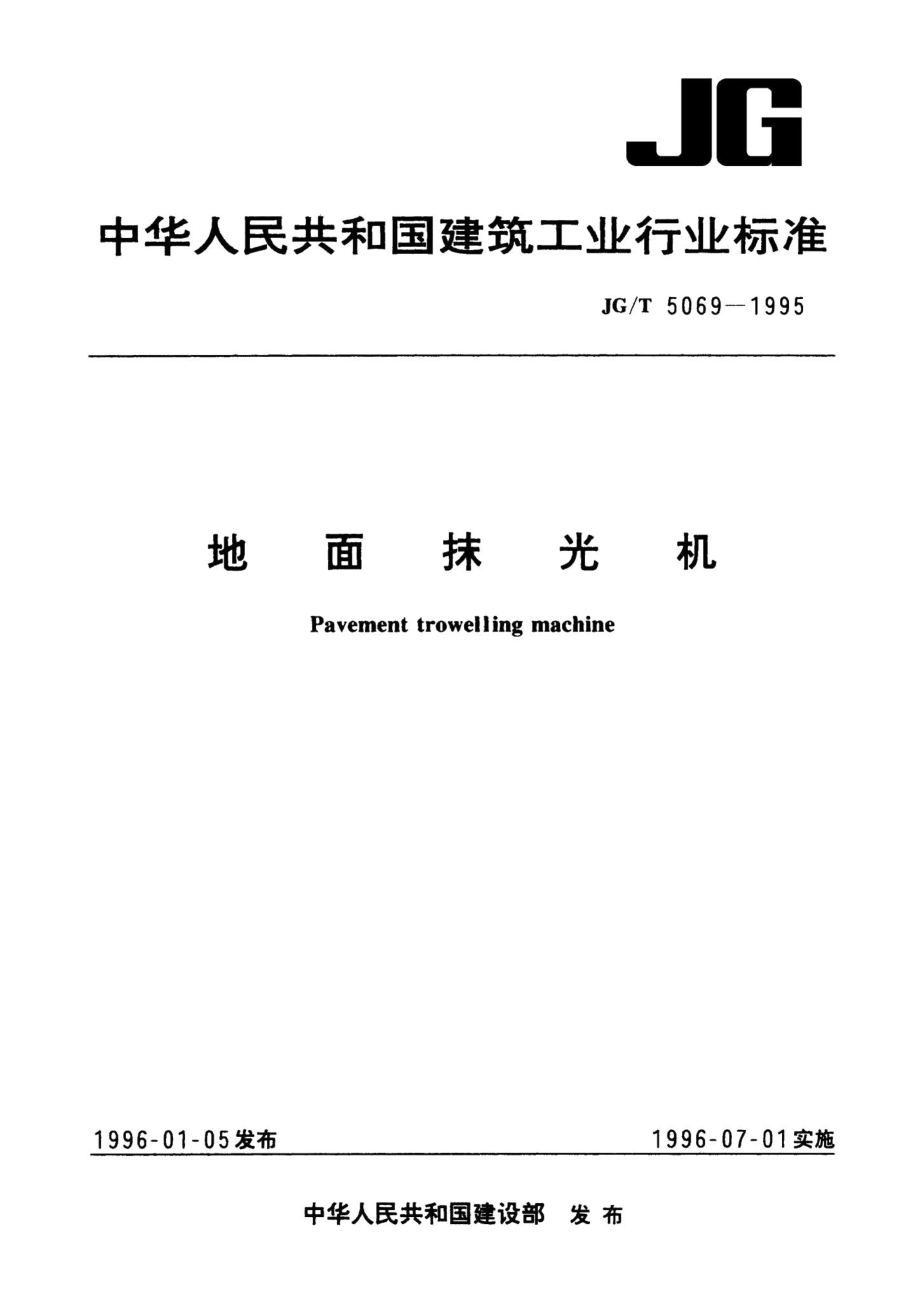 地面抹光机 JGT5069-1995.pdf_第1页