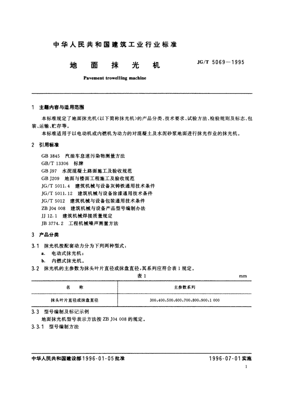 地面抹光机 JGT5069-1995.pdf_第2页