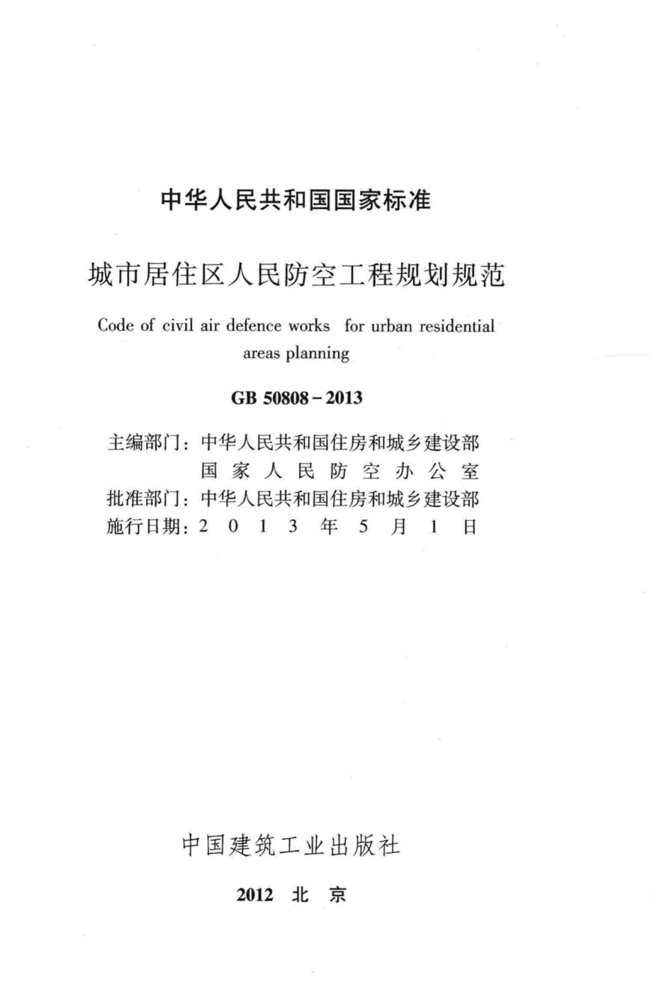 城市居住区人民防空工程规划规范 GB50808-2013.pdf_第2页