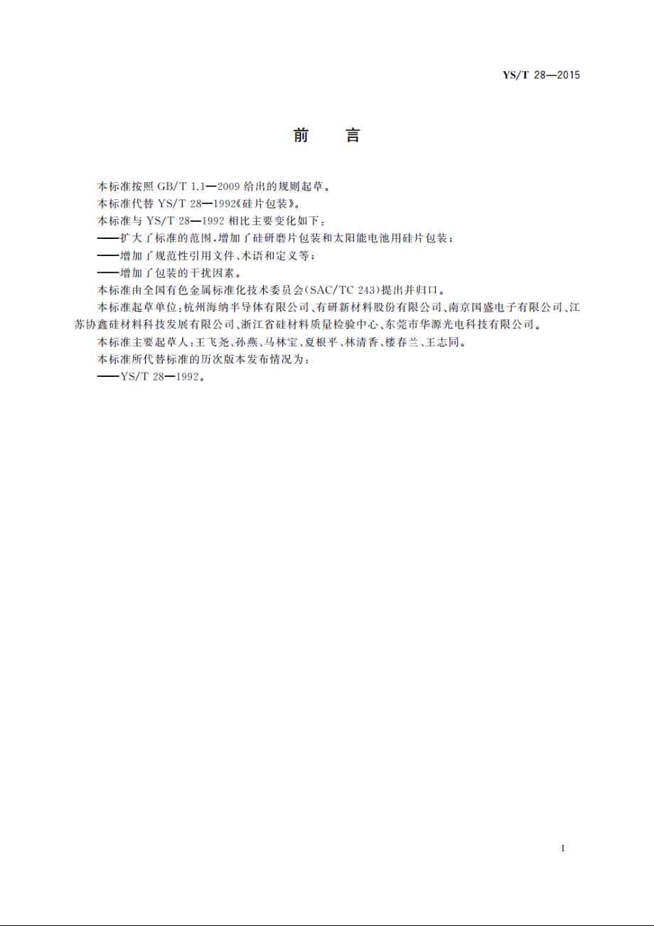 硅片包装 YST 28-2015.pdf_第2页